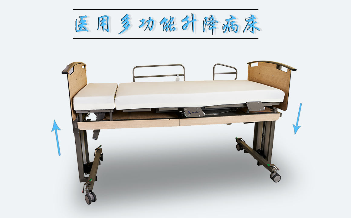 醫(yī)用多功能升降病床