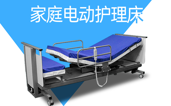 家庭電動(dòng)護(hù)理床 家庭電動(dòng)護(hù)理床