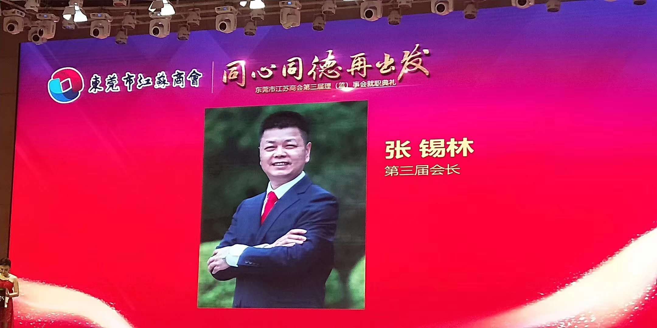 董事長當選東莞江蘇商會會長 董事長當選東莞江蘇商會會長