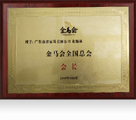 金馬會全國總會會長