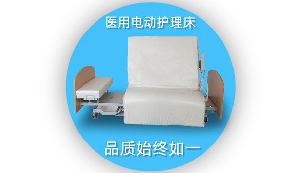 醫(yī)用電動護(hù)理床 醫(yī)用電動護(hù)理床