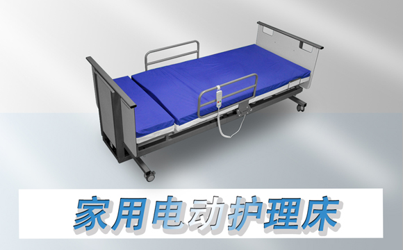家用電動(dòng)護(hù)理床 家用電動(dòng)護(hù)理床