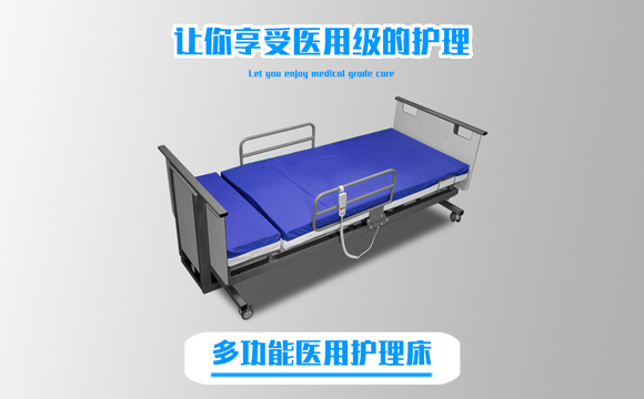 多功能醫(yī)用護理床 多功能醫(yī)用護理床