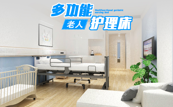 家用多功能護(hù)理床 家用多功能護(hù)理床