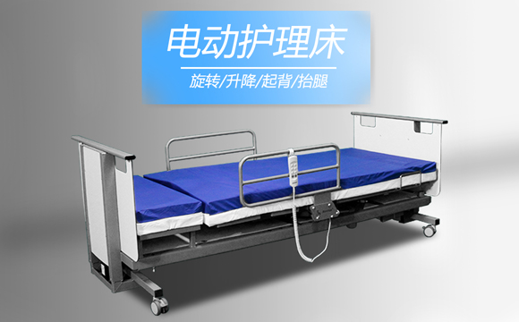多功能電動(dòng)護(hù)理床 多功能電動(dòng)護(hù)理床