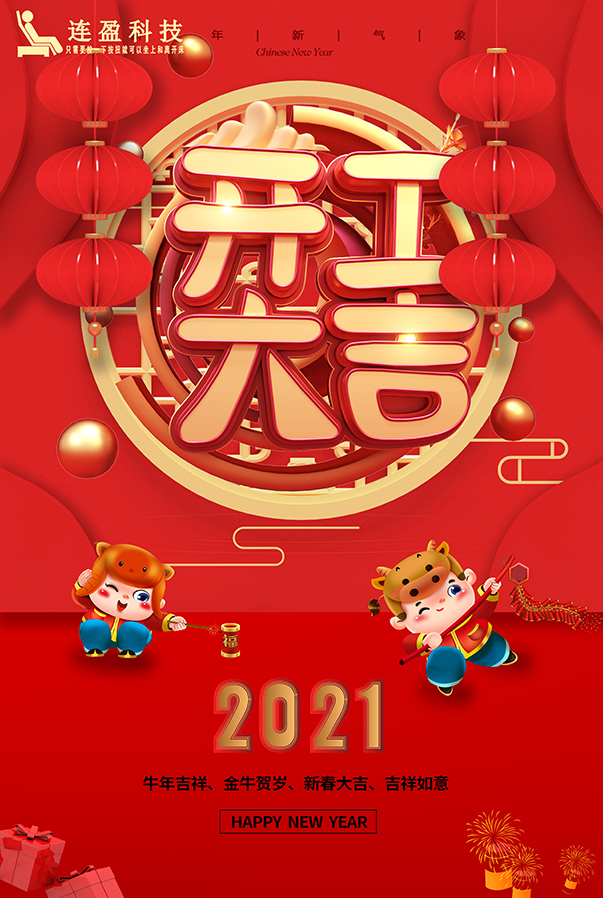 連盈科技2021開工 連盈科技2021開工