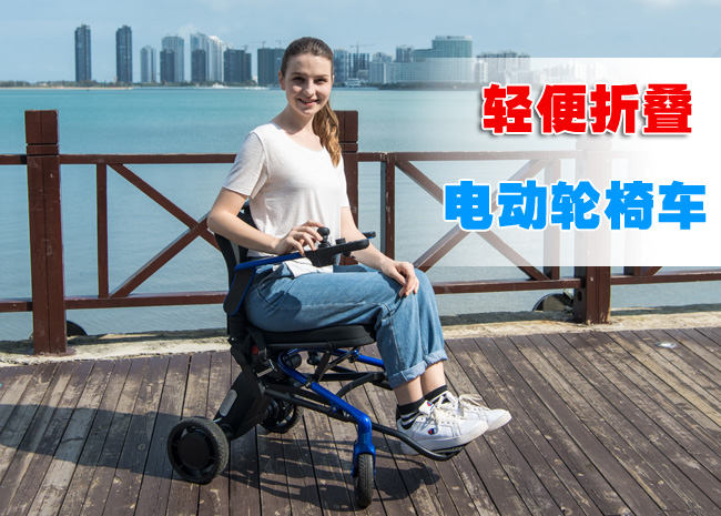 輕便折疊電動(dòng)輪椅